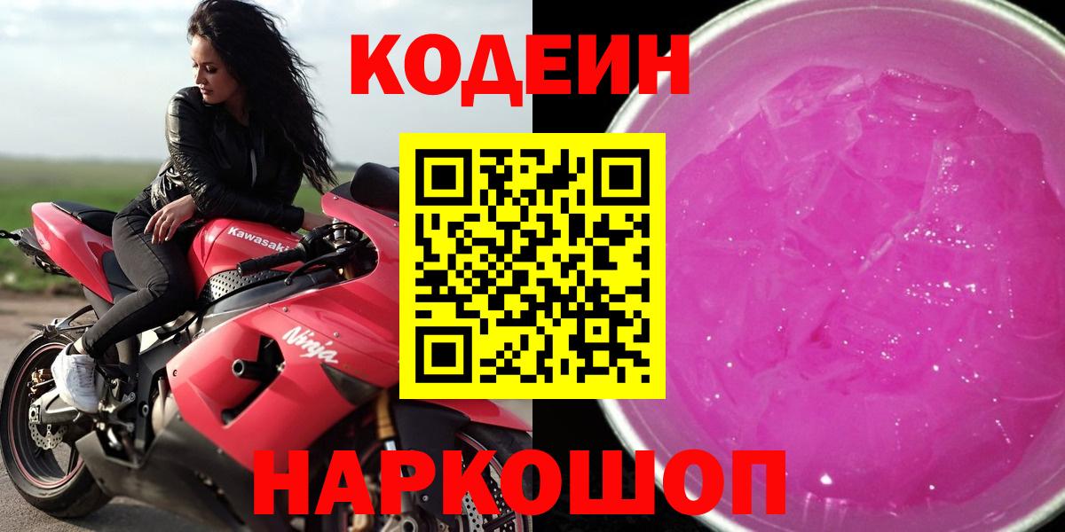 Codein напиток Lean (лин)  Вход с VPN  Ярославль  Кодеин Purple Drank 